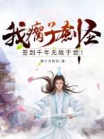 签到千年无敌于世!