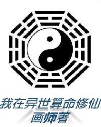 我在异世算命修仙 烂尾了吗