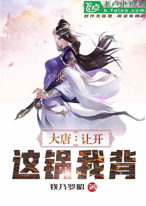 大唐这锅让我背全文阅读