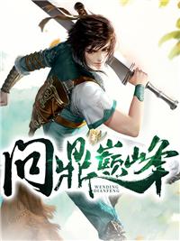 问鼎巅峰之路什么意思