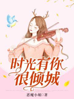 时光有你甜又蜜
