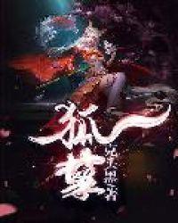 狐孽情