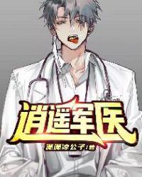 逍遥军医全本TXT