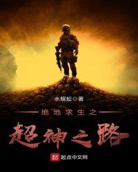 绝地求生之超神之路免费阅读