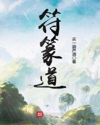 符篆道长是专门画符的吗
