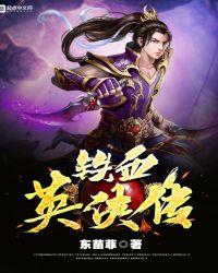 铁血侠情