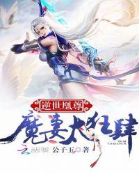 逆世魔妃全文免费阅读