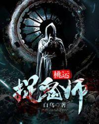 桃运蛊师全文免费阅读