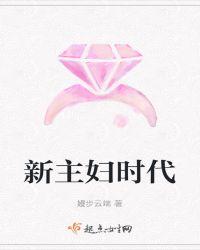 主妇时代朱茵周复兴