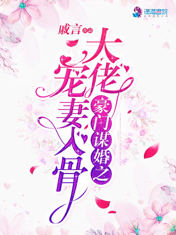 豪门谋婚之大佬宠妻入骨肉