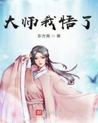 大师我悟了足道也是道图片