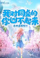 我对同桌的你凶不起来漫画