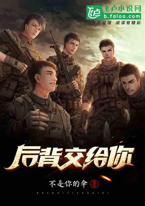 一个男人说把后背交给你