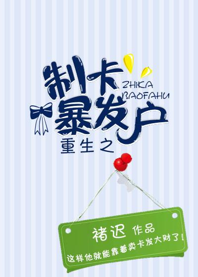 重生之制卡暴发户 百度