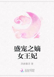 盛宠之嫡女医妃正文