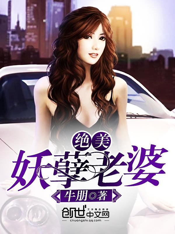妖孽狂医俏老婆
