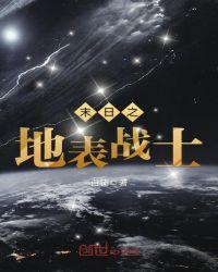 末日最强战士