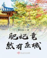 肥妃翻身记免费阅读全文