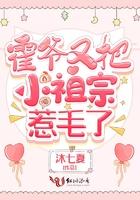 重生后霍爷家的小祖宗变乖了