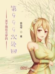 关于我在斗罗的第999次轮回免费阅读笔趣阁