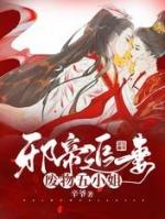 邪王追妻废物四小姐全文阅读