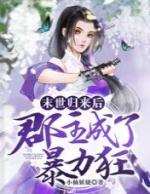 末世归来成了豪门女配