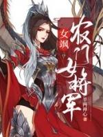 女飒农门女将军免费阅读作者半两禅心