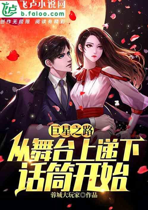 巨星之路从舞台上递下话筒开始81章