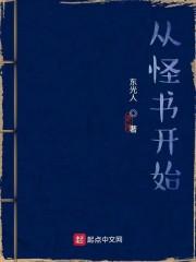 从怪书开始 东光人