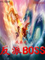 我真是反派啊无弹窗