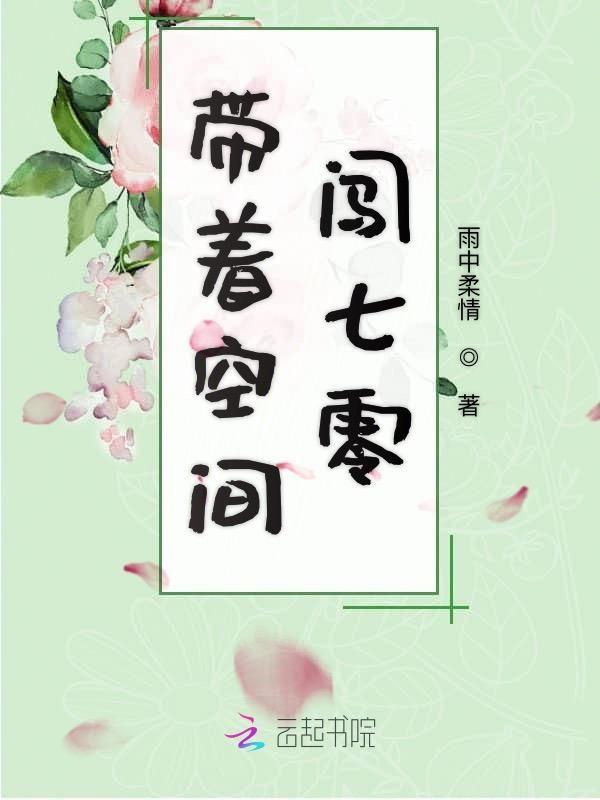 带着空间闯七零动漫全集