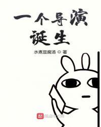 华娱之一个导演的诞生TXT