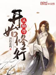 仙武帝尊修行等级