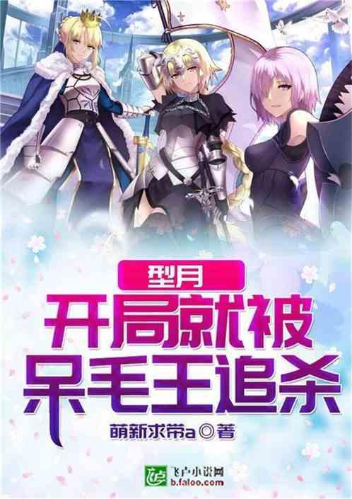 型月开局就被呆毛王追杀笔趣阁