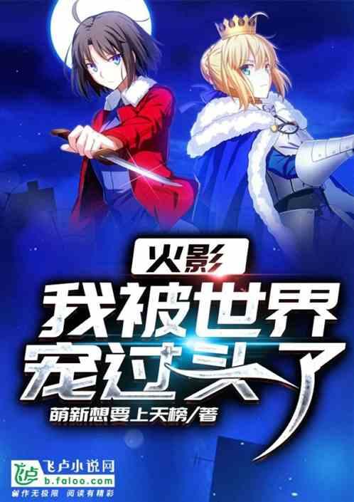 火影我被世界宠过头了 星光子