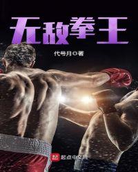 无敌拳王女知乎