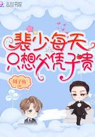 裴少每天只想父凭子贵男主演