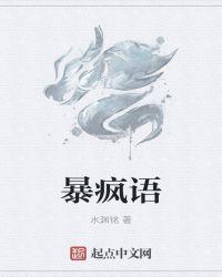 暴疯语心理学深度解析