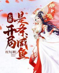 大唐开局救了长孙皇后