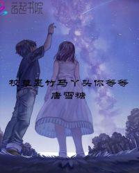 校草是竹马校花是青梅免费阅读