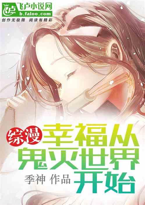 综漫幸福从鬼灭世界开始免费阅读