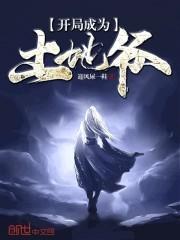 主角成为土地的