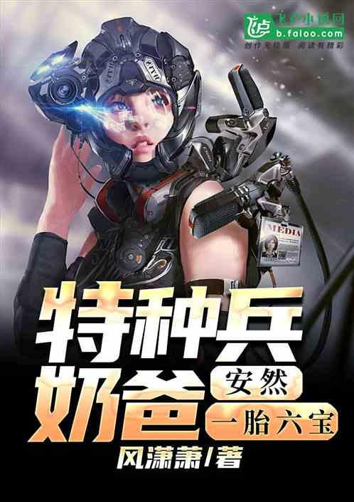 特种兵奶爸安然是我老婆 风潇潇