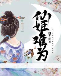 仙姬难为TXT