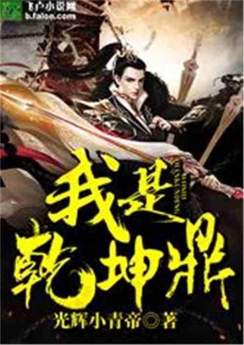 我是乾坤鼎第63章