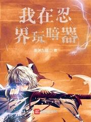 我在忍界玩暗器的
