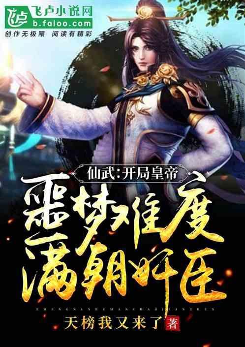 仙武开局草字