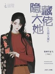 隐藏大佬宠妻无限