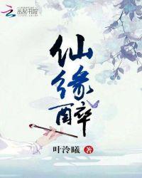 仙缘醉蛏鼻