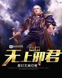 异界无上邪君免费阅读